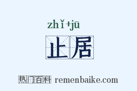 止居是什么意思的图片